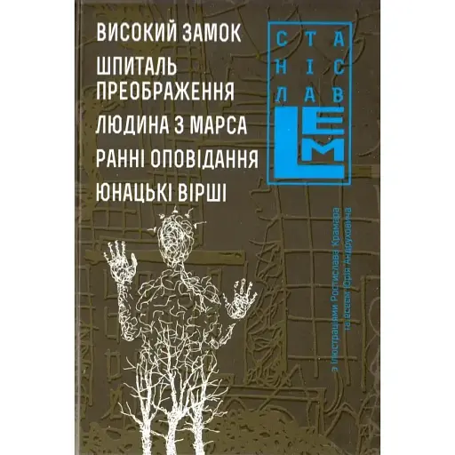 Книга Високий Замок. Шпиталь Преображення. П'ятикнижжя Лемове: Книга 5 - С. Лем (Богдан)