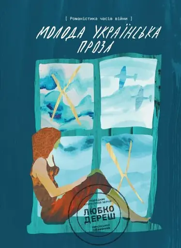 Молода українська проза. Романістика часів війни