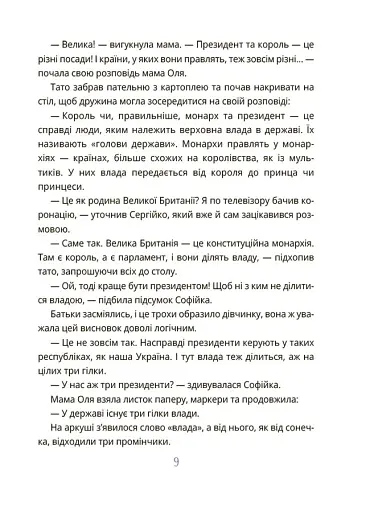 Як працює держава. Дітям про політику - фото 6