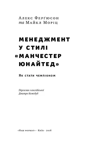 Менеджмент у стилі «Манчестер Юнайтед». Як стати чемпіоном - фото 2