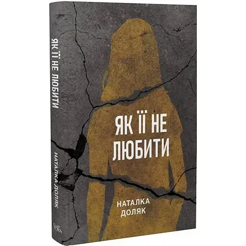 Как ее не любить. Серия Новые 20-е - Наталья Доляк (Темпора)
