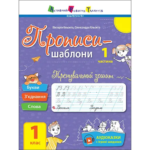 Тренувальний зошит Прописи-шаблони 1 клас 15903, 1 частина
