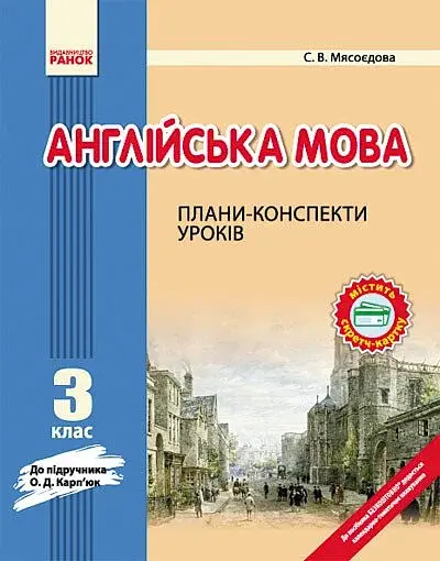 Англійська мова. 3 клас. Плани-конспекти уроків (до підручника О. Д. Карп’юк)