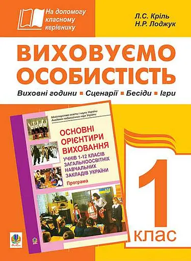 Виховуємо особистість. 1 клас. На допомогу класному керівнику