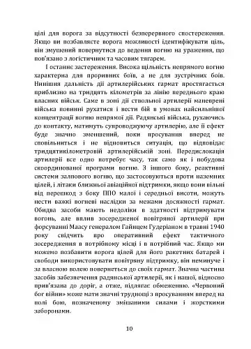 Тактичні заходи реагування на зосереджену артилерію - фото 10