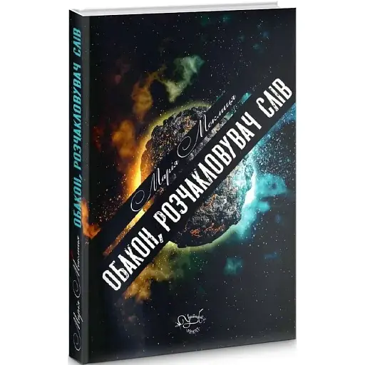 Книга Обакон, розчакловувач слів - Марія Моклиця (Український пріоритет)