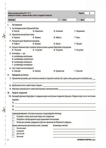 Оцінювання. Зарубіжна література. УСІ діагностувальні роботи. 6 клас - фото 5