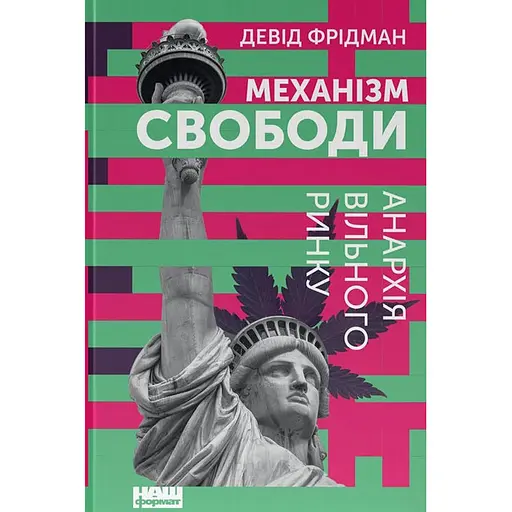 Механизм свободы. Анархия свободного рынка - Дэвид Фридман