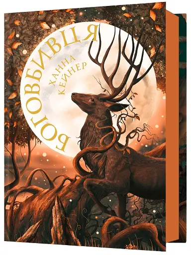 Боговбивця - фото 2