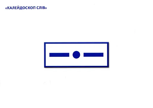 Навчальне забезпечення до уроків української мови. Звукова схема слова. Картки на магнітах. 2 клас - фото 8