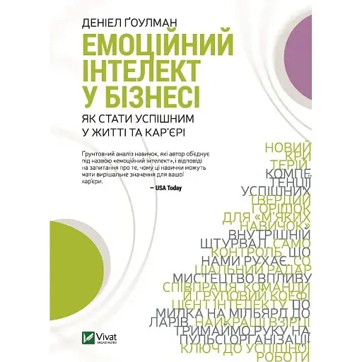 Емоційний інтелект у бізнесі - Денiел Ґоулман - фото 1