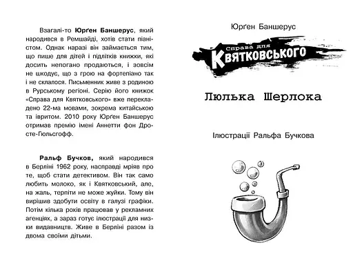 Справа для Квятковського. Люлька Шерлока - Юрґен Баншерус (Ч795005У) - фото 2