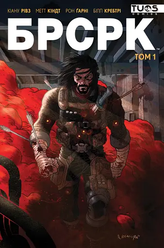 БРСРК Том 1