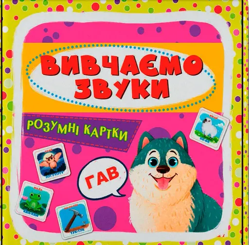 Розумні картки. Вивчаємо звуки. 30 карток