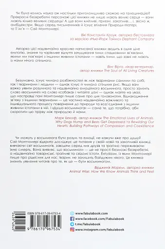 Душа восьминога. Неймовірне дослідження див свідомості - фото 2