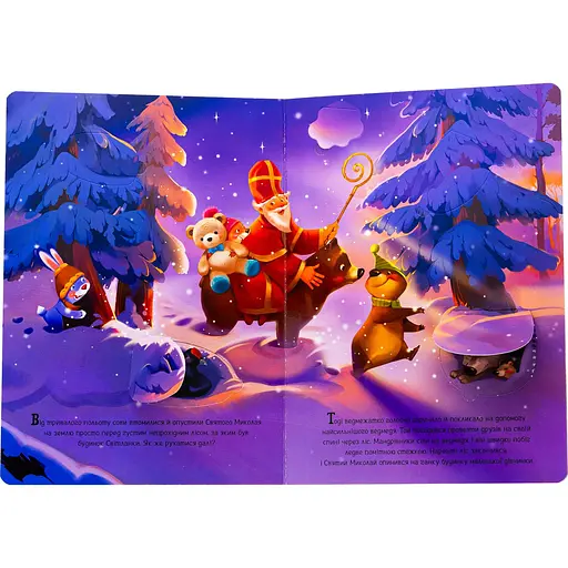 Книга Малеча зустрічає Святого Миколая - Ирина Солнышко (518376) - фото 5