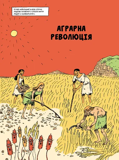 Sapiens. Основи цивілізації. Том 2 - фото 14