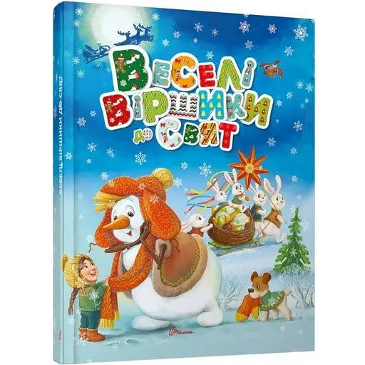 Книга Веселі віршики до свят (Талант) - фото 1