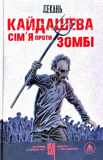 Кайдашева сім'я проти зомбі
