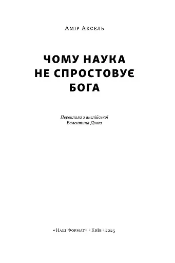 Чому наука не спростовує Бога - фото 2