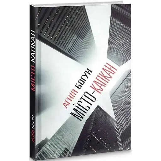 Книга Місто-капкан - Агнія Богун (Український пріоритет)