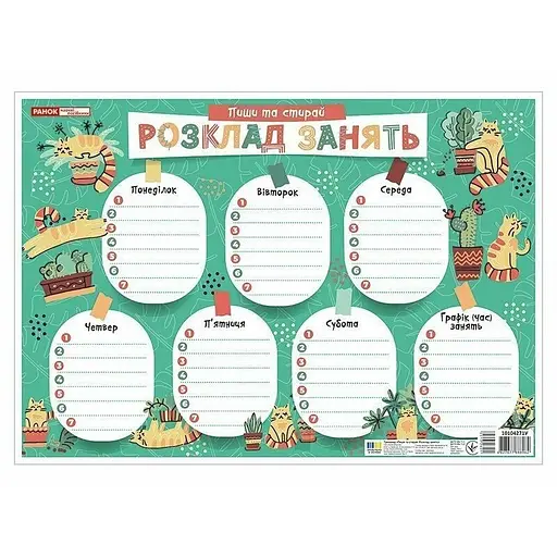 Детское расписание уроков "Котики" Ранок 10104271 А4 - фото 1
