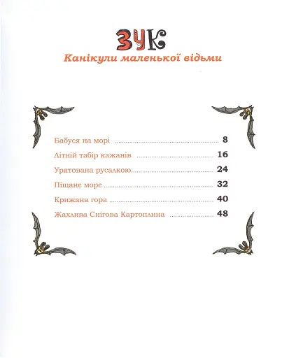 Пригоди Зук. Канікули маленької відьми. Том 3 - фото 5