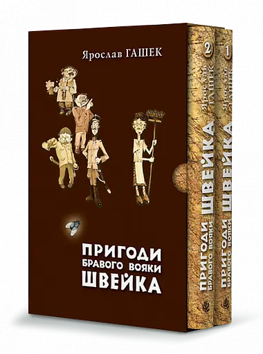 Пригоди бравого вояки Швейка (у двох томах) - Ярослав Гашек