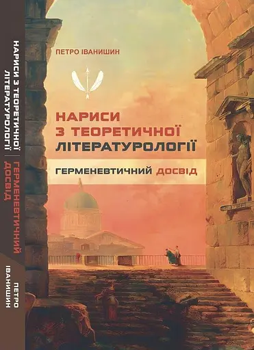 Нариси з теоретичної літературології - Петро Іванишин - фото 1