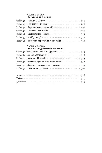 Чипова війна. Боротьба за найважливішу технологію у світі - фото 7