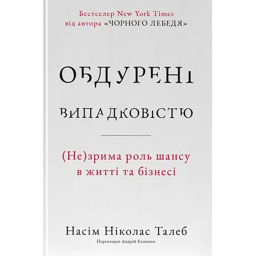 Обманутые случайностью. Незримая роль шанса в жизни и бизнесе – Насим Николас Талеб.