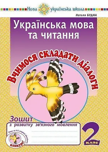 Українська мова та читання. 2 клас. Вчимося складати діалоги. Зошит з розвитку зв’язного мовлення