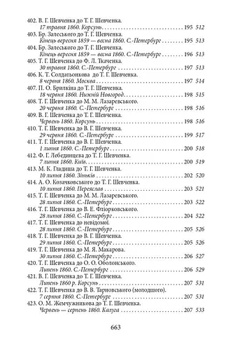 Епістолярій Тараса Шевченка. Книга 2. 1857-1861 - фото 13