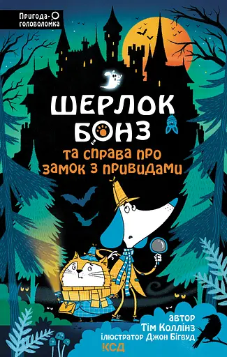 Шерлок Бонз та Справа про замок з привидами - Тім Коллінз - фото 1