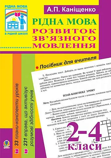 Рідна мова. Розвиток зв’язного мовлення. 2-4 класи. Посібник для вчителя