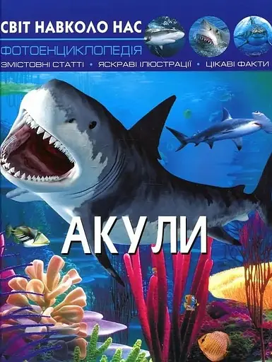 Світ навколо нас. Акули - Тамара Протасовицька - фото 1