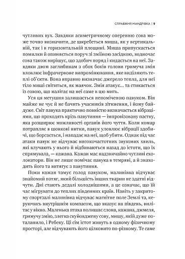 Неосяжний світ. Як органи чуття тварин розкривають приховані світи навколо нас - фото 6