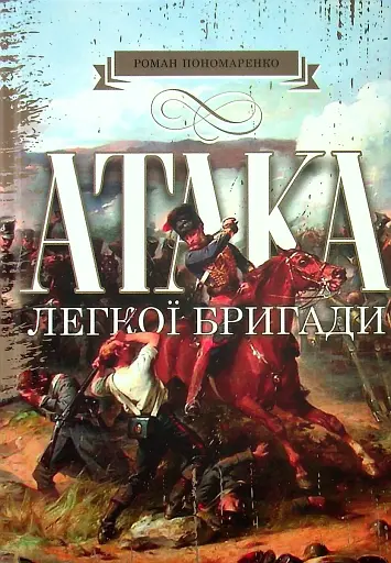 Атака легкої бригади