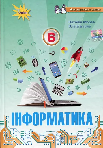 Інформатика 6 клас