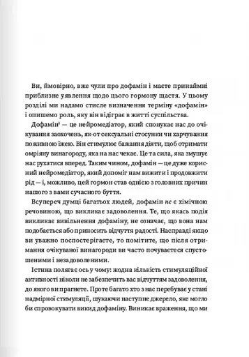 Дофаміновий детокс. Як уникати вiдвертальних чинникiв i налаштувати свiй мозок на виконання складних завдань - фото 4
