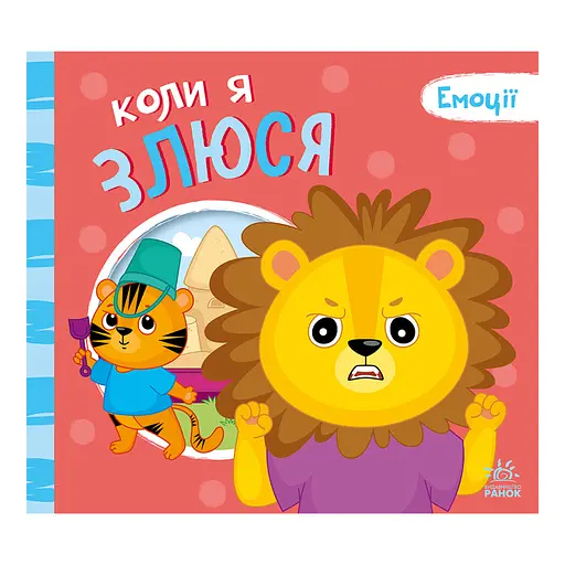 Картонна книжка Мої емоції "Коли я злюсь" 1452006, 10 сторінок - фото 2