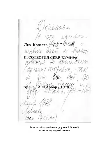 І сотворив собі кумира - фото 2