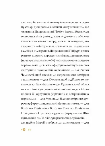 Нові пригоди панни Птіфур - фото 4