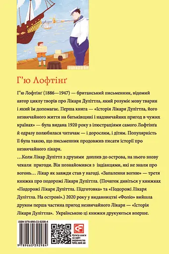 Подорожі Лікаря Дуліттла. Книга 3. Запалення вогню - Х’ю Лофтінг - фото 2