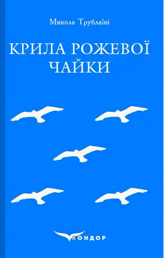 Крила рожевої чайки. Вибране