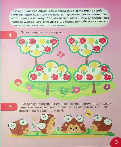 Цікавий тренажер з математики. Множення і ділення. 3 клас - фото 4