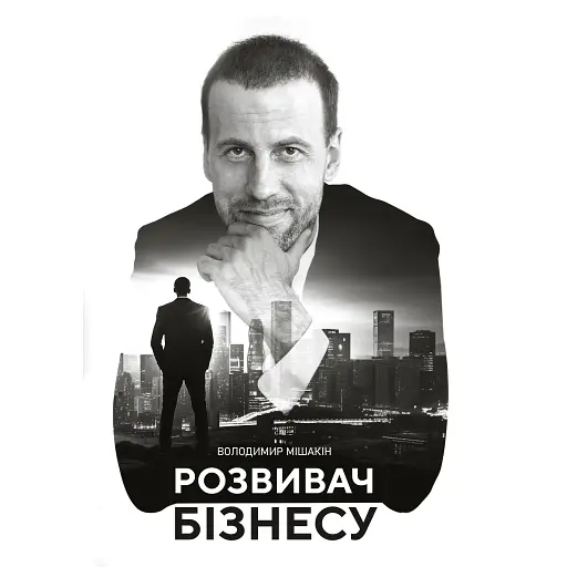 Развиватель Бизнеса - Владимир Мишакин - фото 1