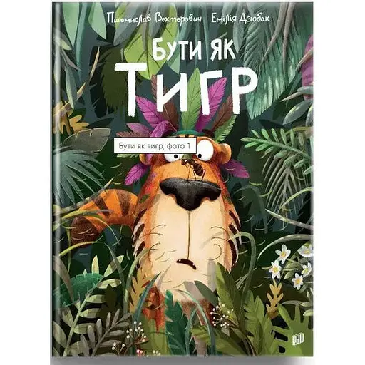 Книга Бути як тигр. Автор - Пшемислав Вехтерович (Урбіно) - фото 1