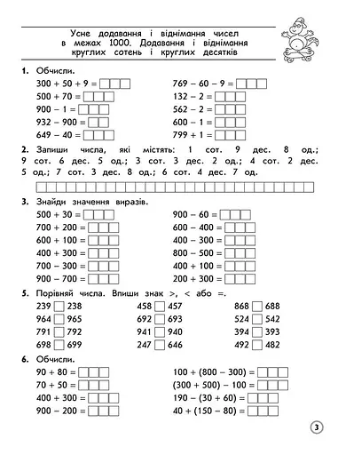 Тренажер з математики. Додавання та віднімання в межах 1000. 3 клас - фото 2