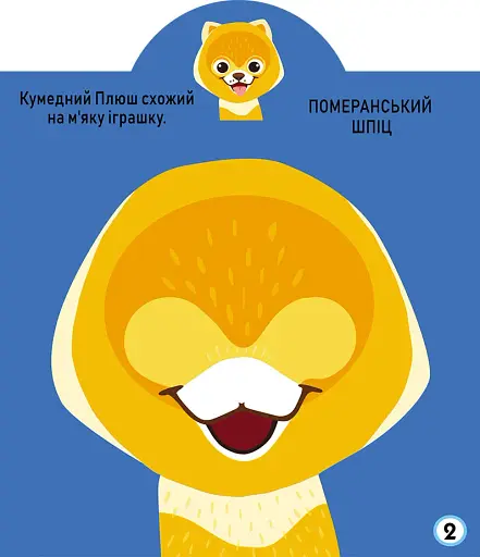 Грайка-розвивайка. Песики. 57 великих наліпок - фото 3